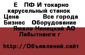 1Е512ПФ2И токарно карусельный станок › Цена ­ 1 000 - Все города Бизнес » Оборудование   . Ямало-Ненецкий АО,Лабытнанги г.